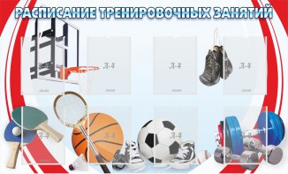 Стенд "Расписание тренировочных занятий" - fgospostavki.ru - Верхняя Пышма