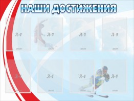 Стенд "Наши достижения" Вариант 7 - fgospostavki.ru - Верхняя Пышма