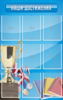 Стенд "Наши достижения" Вариант 6 - fgospostavki.ru - Верхняя Пышма