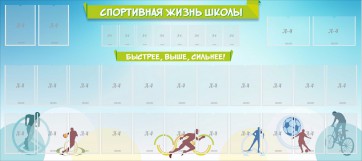 Стенд "Спортивная жизнь школы" - fgospostavki.ru - Верхняя Пышма