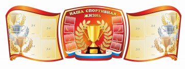Стенд "Наша спортивная жизнь" (резной стенд из 3-х частей) - fgospostavki.ru - Верхняя Пышма