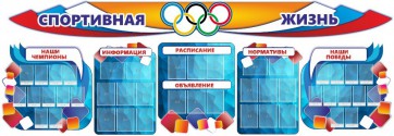 Стенд "Спортивная жизнь" (резной стенд из 8-х частей) - fgospostavki.ru - Верхняя Пышма