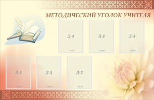Стенд "Методический уголок учителя" - fgospostavki.ru - Верхняя Пышма