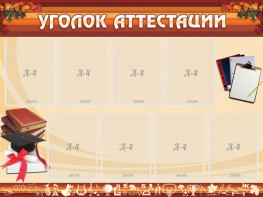 Стенд "Уголок аттестации" - fgospostavki.ru - Верхняя Пышма
