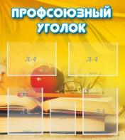 Стенд "Профсоюзный уголок" Вариант 3 - fgospostavki.ru - Верхняя Пышма