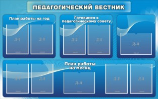 Стенд "Педагогический вестник" - fgospostavki.ru - Верхняя Пышма