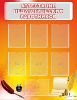 Стенд "Аттестация педагогических работников" - fgospostavki.ru - Верхняя Пышма