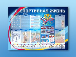 Стенд-уголок "Спортивная жизнь" - fgospostavki.ru - Верхняя Пышма