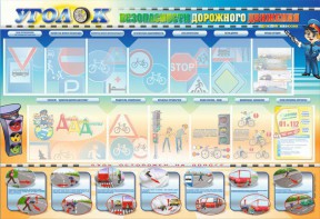 Стенд "Уголок безопасности дорожного движения" для 5-6 классов - fgospostavki.ru - Верхняя Пышма