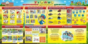 Стенд "Уголок безопасности дорожного движения" Вариант 5 - fgospostavki.ru - Верхняя Пышма