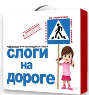 Развивающая игра "Слоги на дороге" - fgospostavki.ru - Верхняя Пышма