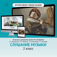 Слушание музыки. 2 класс - fgospostavki.ru - Верхняя Пышма