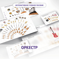 Слушание музыки. 3 класс: Оркестр - fgospostavki.ru - Верхняя Пышма