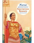 Житие равноапостольного Константина Великого в пересказе для детей - fgospostavki.ru - Верхняя Пышма