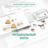 Сольфеджио.1 класс: Музыкальный ритм - fgospostavki.ru - Верхняя Пышма