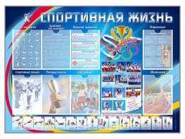 Стенд-уголок "Спортивная жизнь" - fgospostavki.ru - Верхняя Пышма