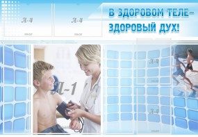 Стенд "В здоровом теле - здоровый дух!" - fgospostavki.ru - Верхняя Пышма