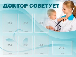 Стенд "Доктор советует" - fgospostavki.ru - Верхняя Пышма