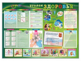 Стенд-уголок "Уголок здоровья" Вариант 1 - fgospostavki.ru - Верхняя Пышма