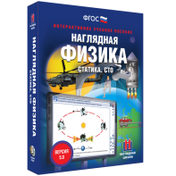 Наглядная физика. Статика. СТО - fgospostavki.ru - Верхняя Пышма