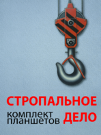 Комплект плакатов "Стропальное дело" - fgospostavki.ru - Верхняя Пышма