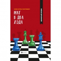 Сухин И. "Мат в два хода." - fgospostavki.ru - Верхняя Пышма