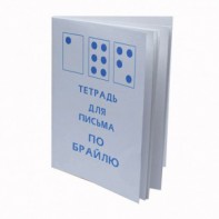 Тетрадь для письма по Брайлю - fgospostavki.ru - Верхняя Пышма
