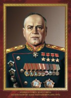 Комплект плакатов "Маршалы Великой Победы" - fgospostavki.ru - Верхняя Пышма