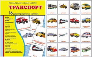 Демонстрационные карточки "Транспорт" - fgospostavki.ru - Верхняя Пышма