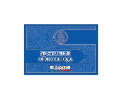 Удостоверение пешехода - fgospostavki.ru - Верхняя Пышма