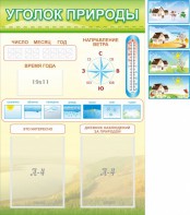 Стенд "Уголок природы" Вариант 2 - fgospostavki.ru - Верхняя Пышма