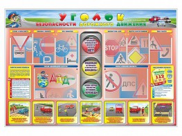 Стенд "Уголок безопасности дорожного движения" для 1-4 классов - fgospostavki.ru - Верхняя Пышма