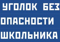 Комплект плакатов "Уголок безопасности школьника" - fgospostavki.ru - Верхняя Пышма