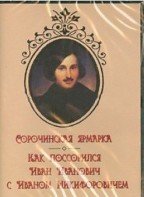 DVD "Сорочинская ярмарка. Как поссорился Иван Иванович с Иваном Никифоровичем" - fgospostavki.ru - Верхняя Пышма