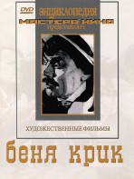 DVD "Беня Крик" - fgospostavki.ru - Верхняя Пышма