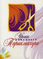 DVD "Уроки домашнего парикмахера" - fgospostavki.ru - Верхняя Пышма