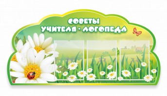 Стенд резной "Советы логопеда" Вариант 2 - fgospostavki.ru - Верхняя Пышма