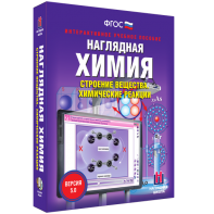 Наглядная химия. Строение вещества. Химические реакции - fgospostavki.ru - Верхняя Пышма