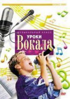 DVD "Уроки вокала" - fgospostavki.ru - Верхняя Пышма