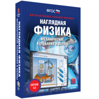 Наглядная физика. Механические колебания и волны - fgospostavki.ru - Верхняя Пышма