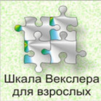 Шкала интеллекта для взрослых  Д. Векслера - fgospostavki.ru - Верхняя Пышма