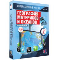 Интерактивные карты. География материков и океанов. 7 класс. Мировой океан. - fgospostavki.ru - Верхняя Пышма