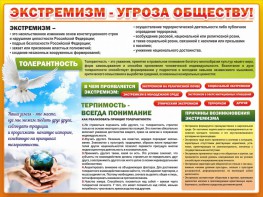 Стенд "Экстремизм - угроза обществу" - fgospostavki.ru - Верхняя Пышма