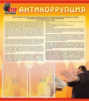 Стенд "Антикоррупция" - fgospostavki.ru - Верхняя Пышма