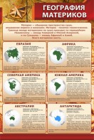 Стенд "География материков" - fgospostavki.ru - Верхняя Пышма