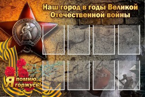 Стенд "Наш город в годы Великой Отечественной войны" - fgospostavki.ru - Верхняя Пышма