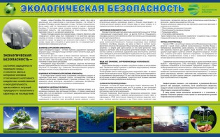 Стенд "Экологическая безопасность" - fgospostavki.ru - Верхняя Пышма
