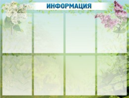 Стенд "Информация" Вариант 12 - fgospostavki.ru - Верхняя Пышма