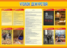 Стенд "Уголок дежурства" - fgospostavki.ru - Верхняя Пышма