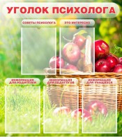 Стенд "Уголок психолога" Вариант 1 - fgospostavki.ru - Верхняя Пышма
